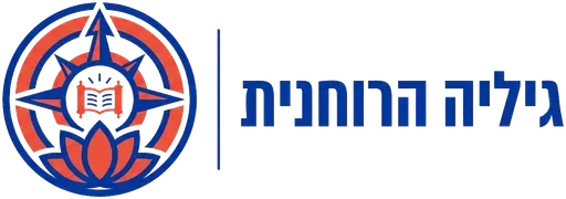 גיליה הרוחנית